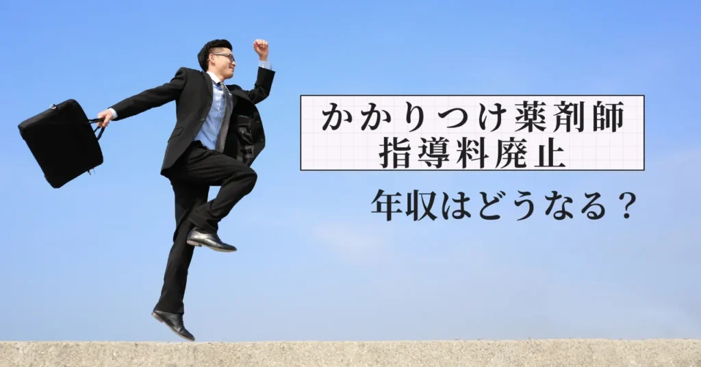 【2026調剤報酬改定】かかりつけ薬剤師指導料廃止で年収はどう変わる？