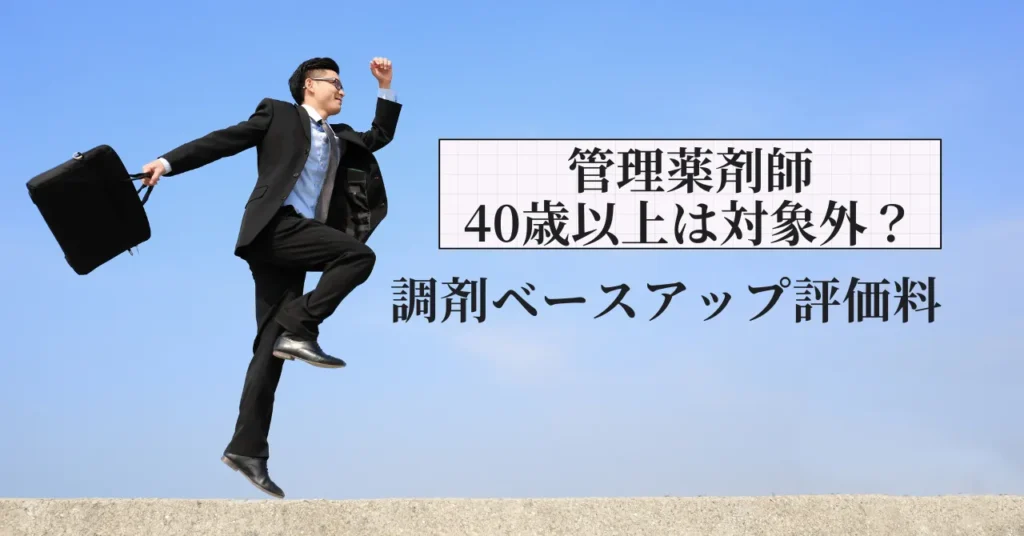 管理薬剤師・40歳以上は対象外？調剤ベースアップ評価料で給与が上がる薬局