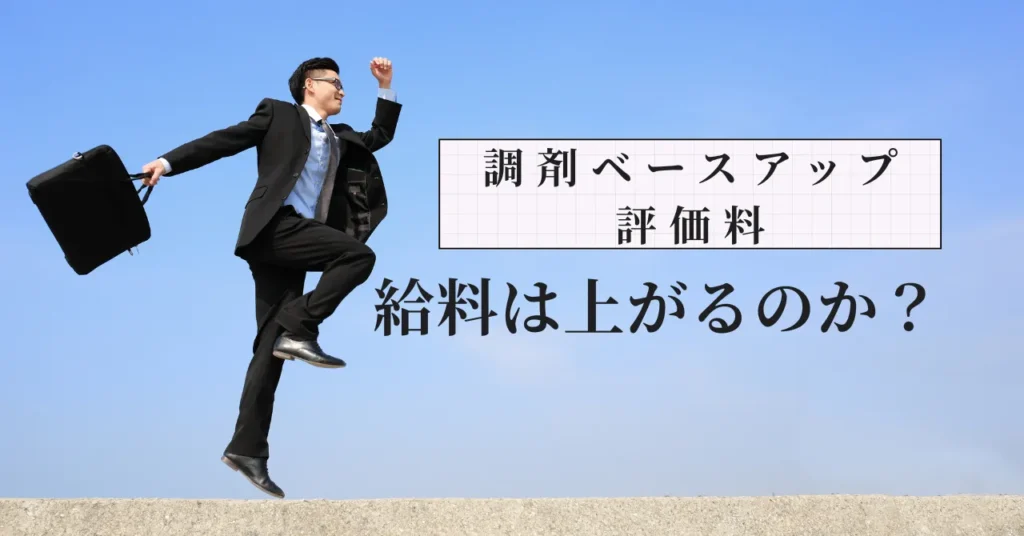 調剤ベースアップ評価料で本当に給料は上がるのか？元人事部長の本音