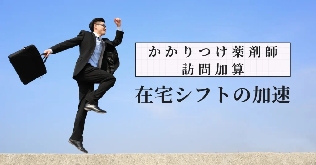 かかりつけ薬剤師訪問加算230点の算定要件と在宅シフトの加速