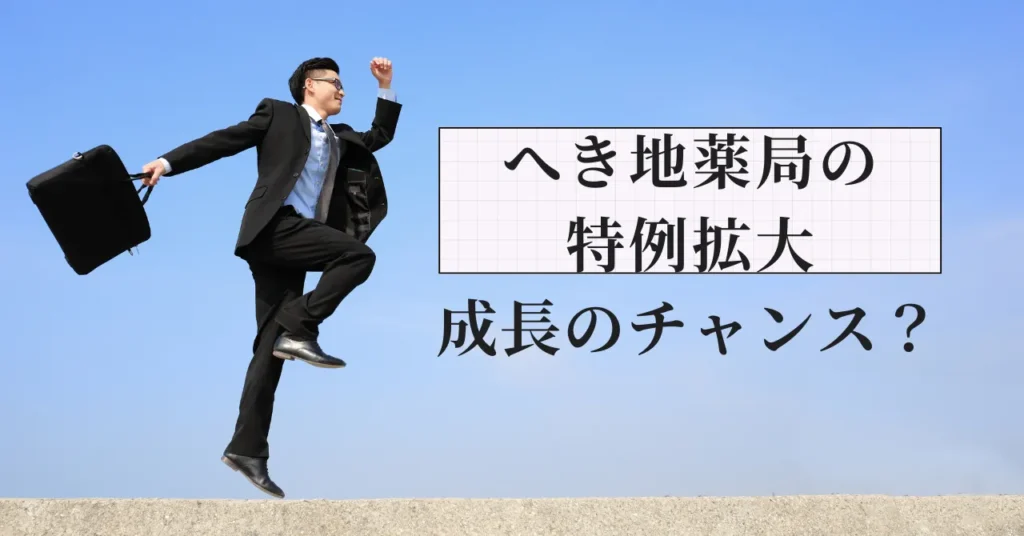 へき地薬局の特例拡大で地方での薬剤師キャリアはどう開けるか