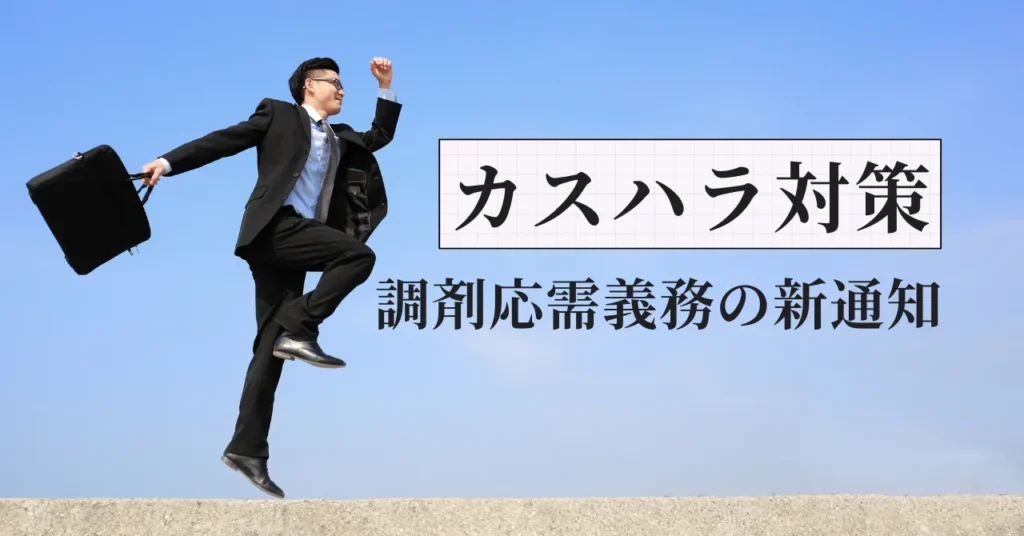 調剤応需義務の新通知