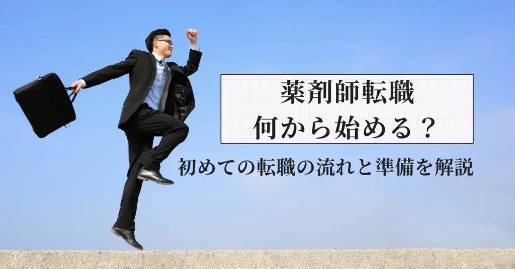 薬剤師の転職は何から始める？初めての転職の流れと準備を元人事部長が解説