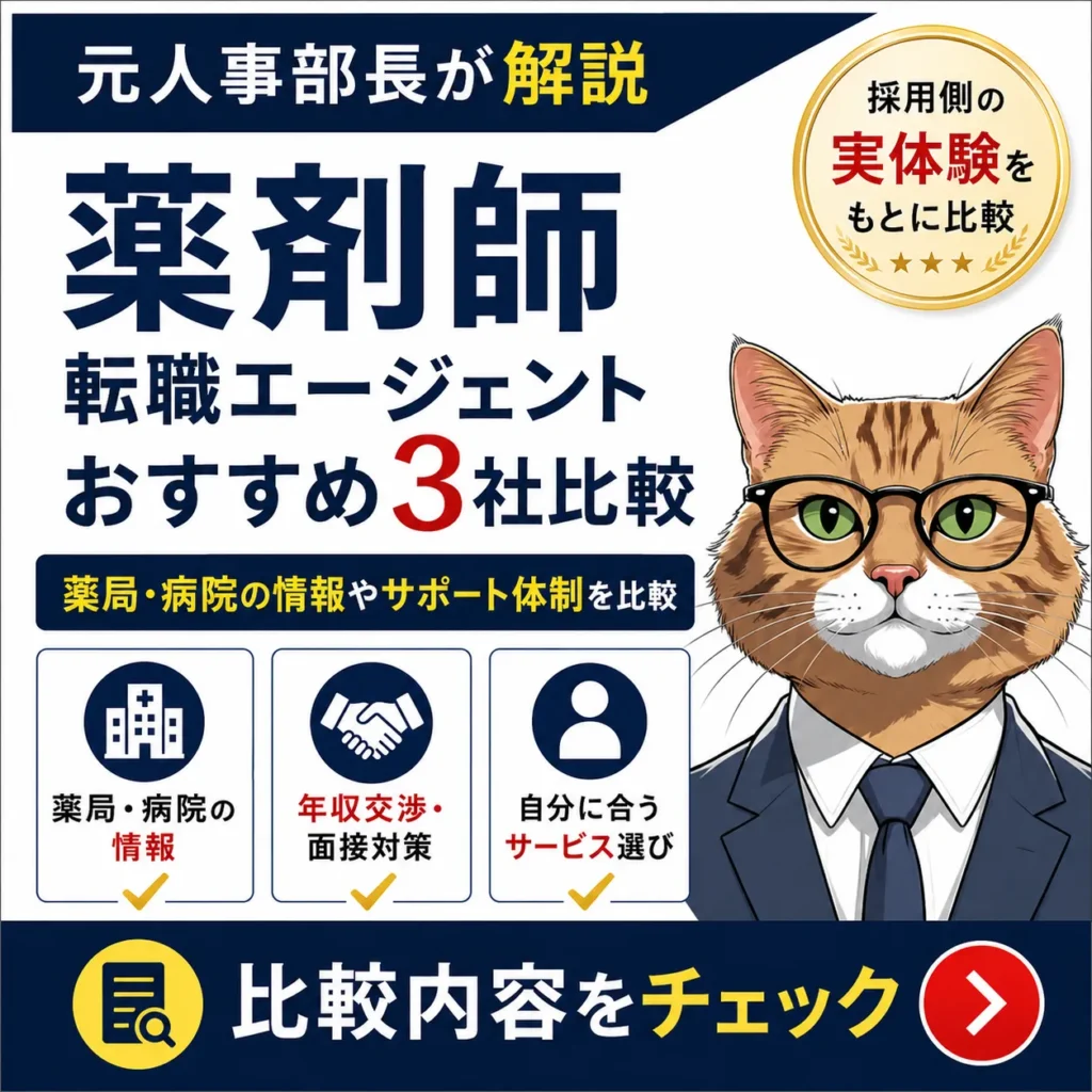 薬剤師転職エージェントおすすめ3社比較の記事へ