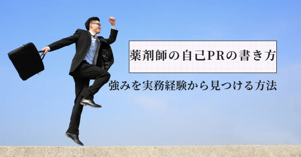 薬剤師の自己PRの書き方｜強みを実務経験から見つける方法と例文を元人事部長が解説