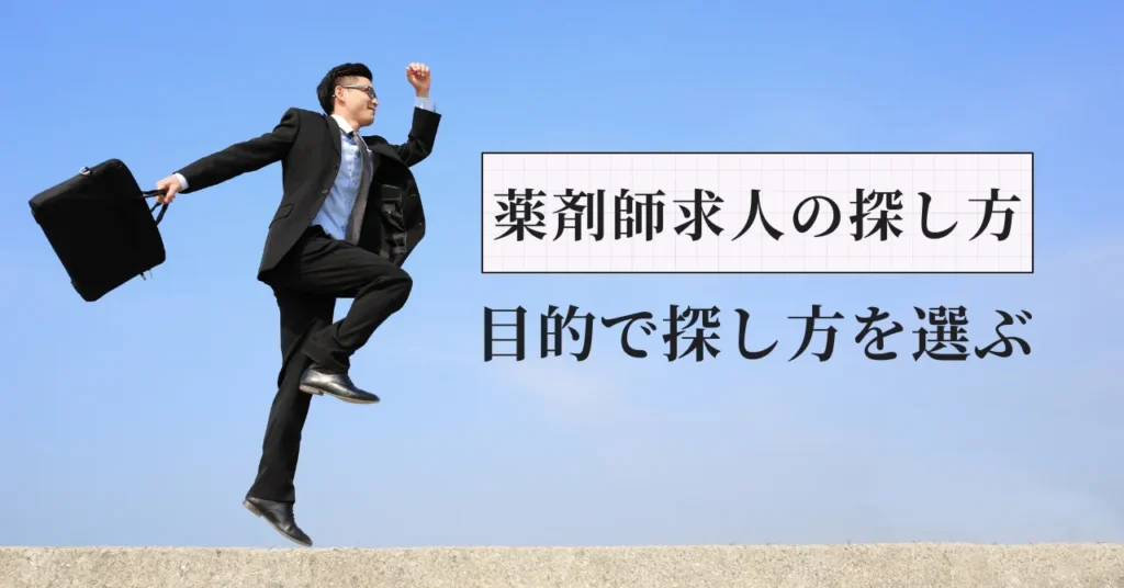 薬剤師求人の探し方｜求人サイト・ハローワーク・直接応募・転職エージェントを比較