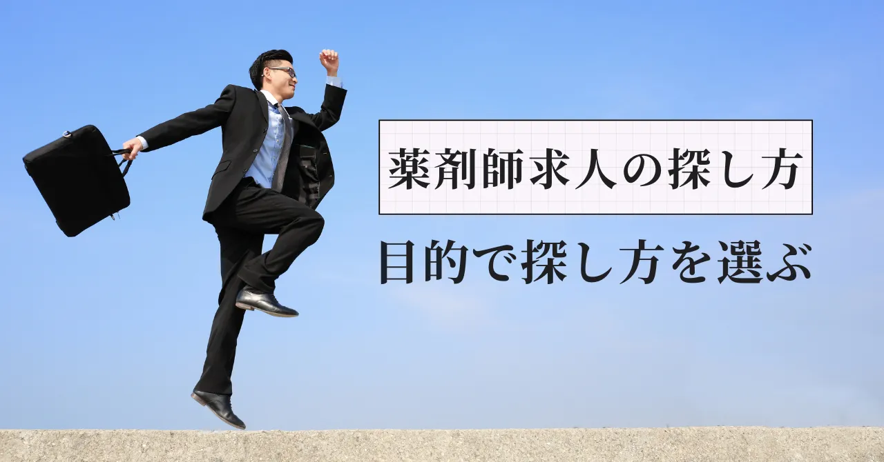 薬剤師求人の探し方｜求人サイト・ハローワーク・直接応募・転職エージェントを比較