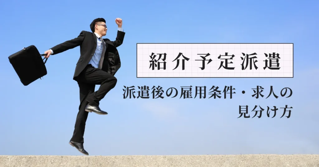 薬剤師の紹介予定派遣とは？正社員になれる？派遣後の雇用条件・求人の見分け方を元人事部長が解説