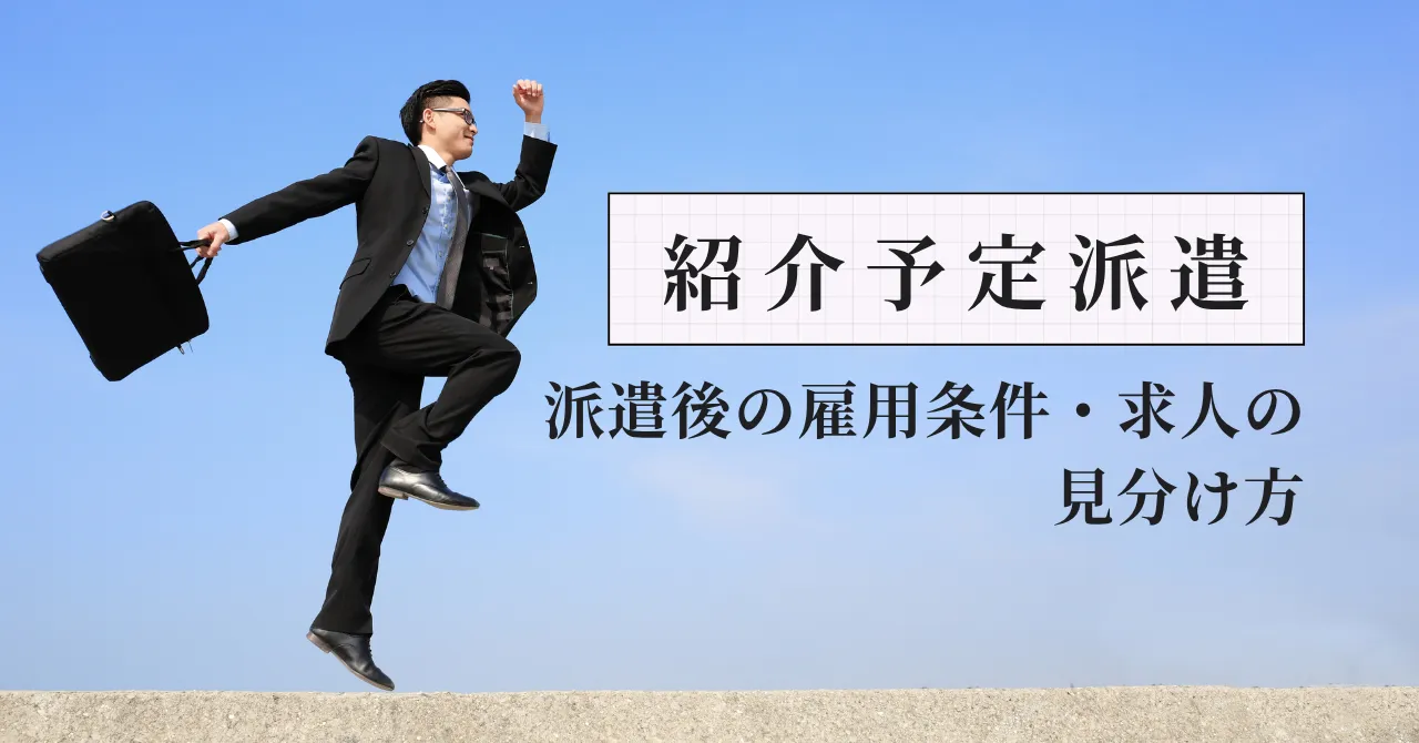 薬剤師の紹介予定派遣とは？正社員になれる？派遣後の雇用条件・求人の見分け方を元人事部長が解説