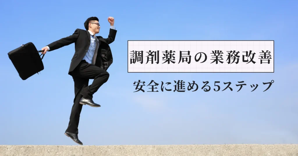 薬剤師が調剤薬局の業務改善を提案するには？安全に進める5ステップ