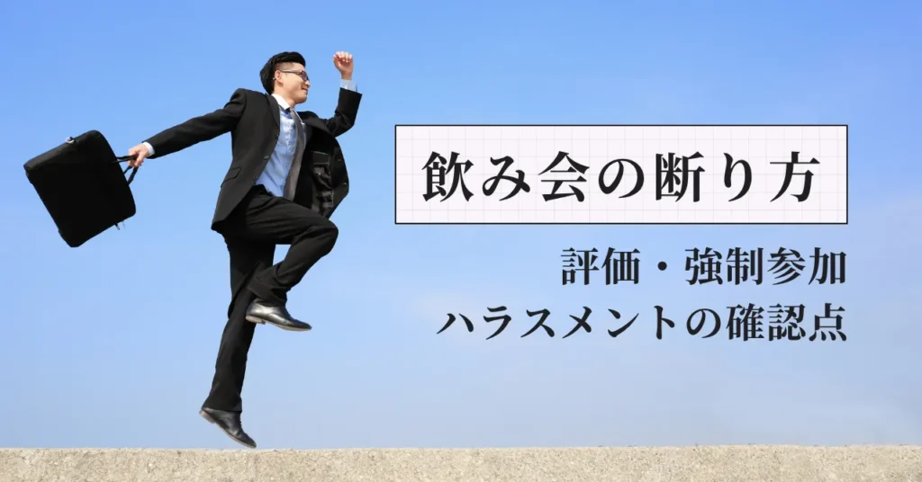 薬剤師の職場飲み会の断り方｜評価・強制参加・ハラスメントの確認点
