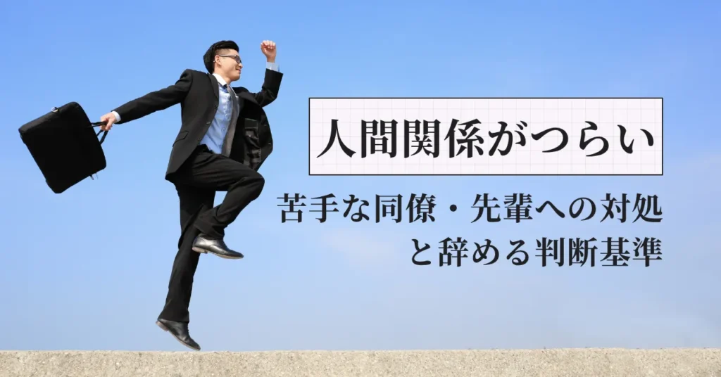 薬剤師の人間関係がつらい｜苦手な同僚・先輩への対処と辞める判断基準