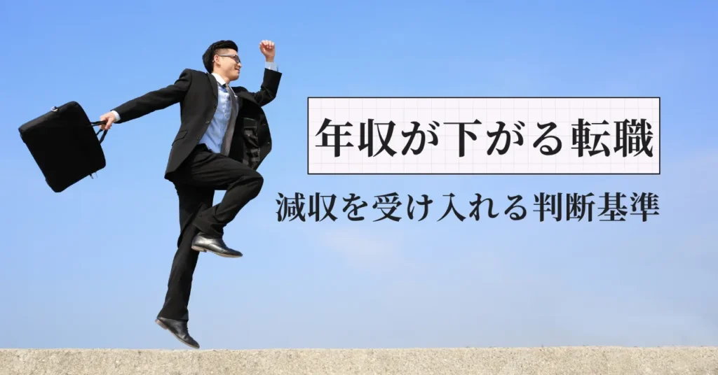 薬剤師の転職で年収が下がるとき｜減収を受け入れる判断基準