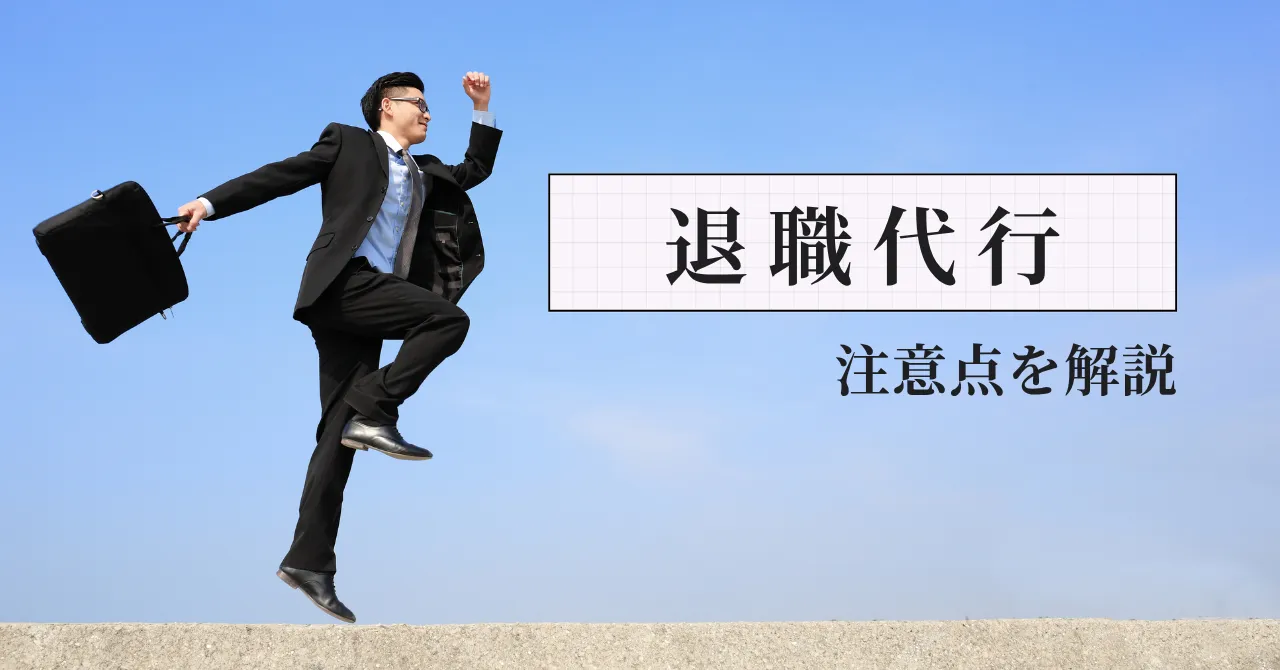 薬剤師の退職代行は使うべき？元調剤薬局人事部長が注意点を解説