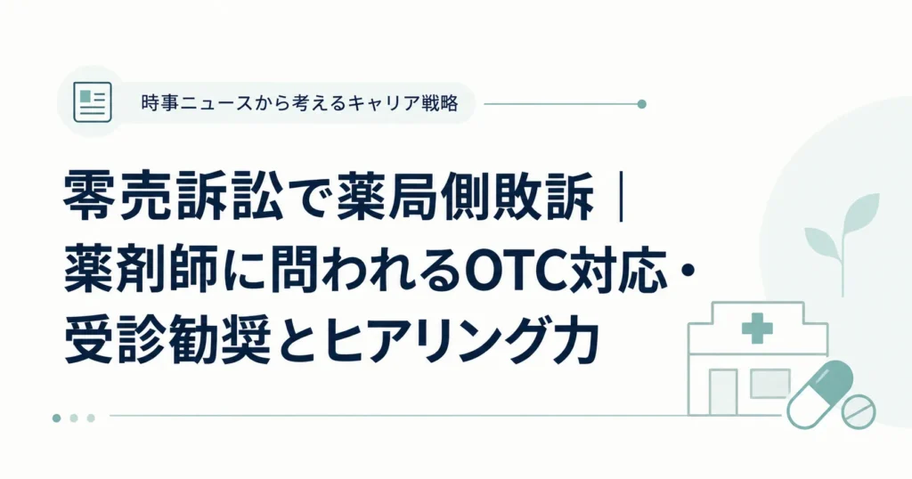 零売訴訟で薬局側敗訴｜薬剤師に問われるOTC対応・受診勧奨とヒアリング力