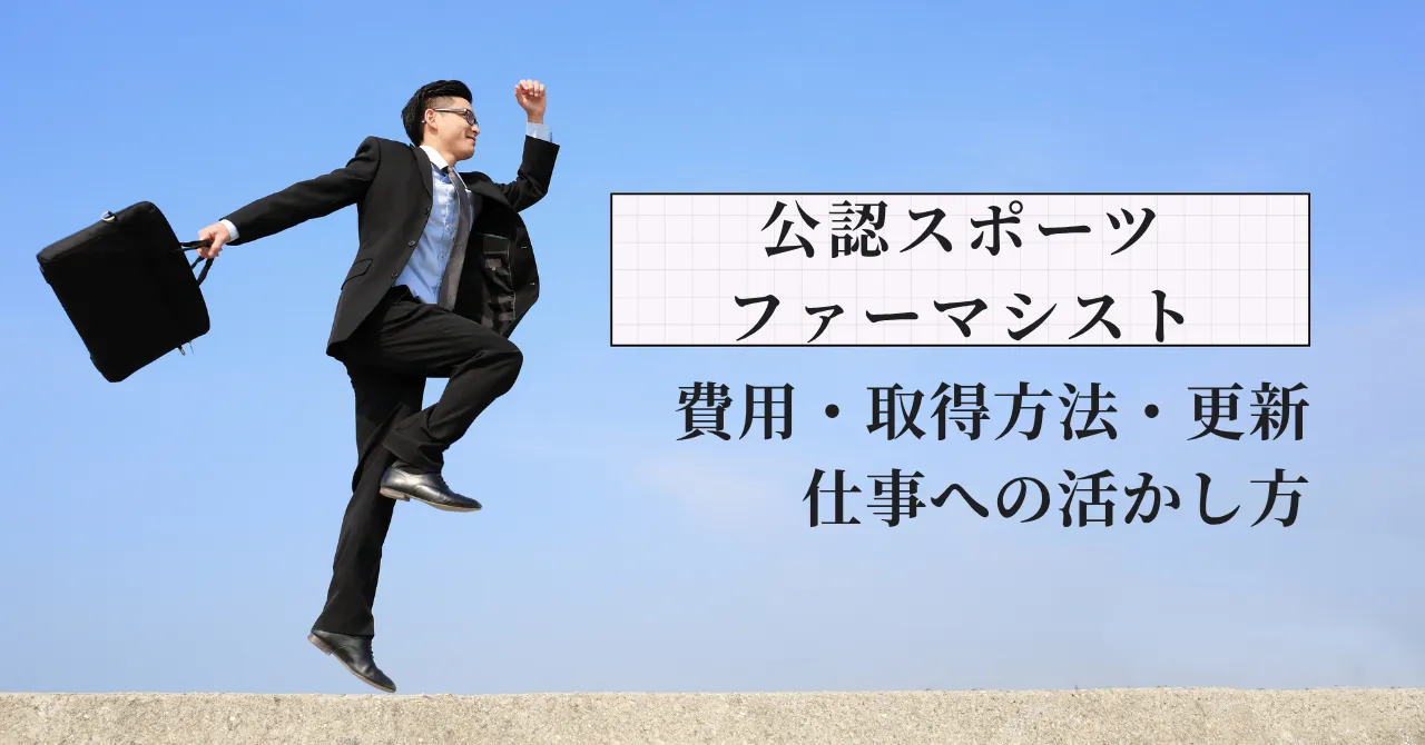 公認スポーツファーマシストになるには？費用・取得方法・更新・仕事への活かし方