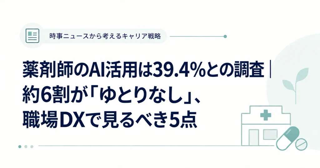 薬剤師のAI活用は39.4％との調査｜約6割が「ゆとりなし」、職場DXで見るべき5点