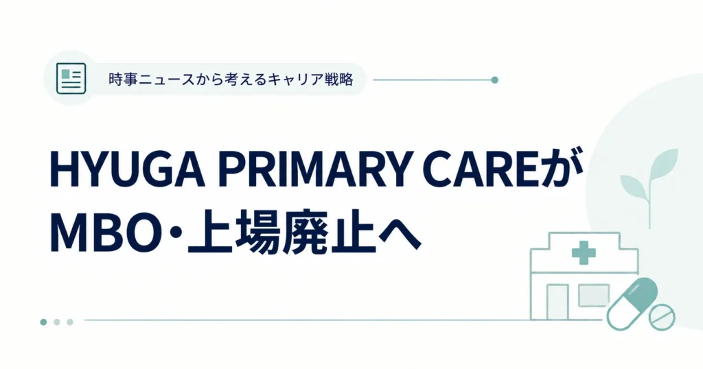 HYUGA PRIMARY CAREがMBO・上場廃止へ｜薬剤師が確認したい組織強化・DX・M&Aの4施策