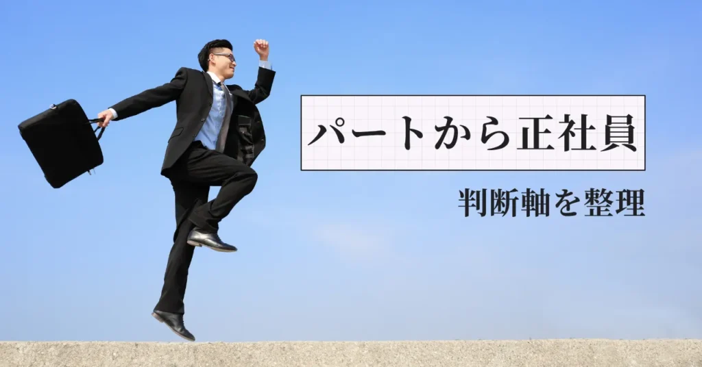 パート薬剤師から正社員へ｜今の職場で登用を目指す？転職する？元人事部長が判断軸を解説