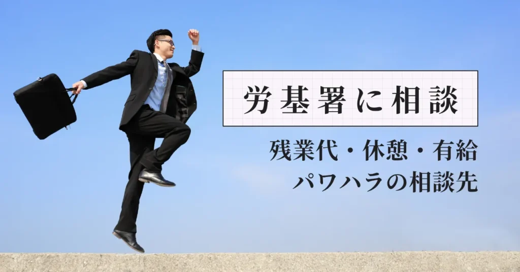 薬剤師の職場トラブルは労基署に相談できる？残業代・休憩・有給・パワハラの相談先