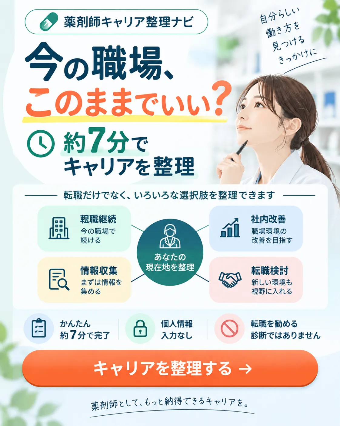 今の職場、このままでいい？ 約7分でキャリアを整理｜薬剤師キャリア整理ナビ