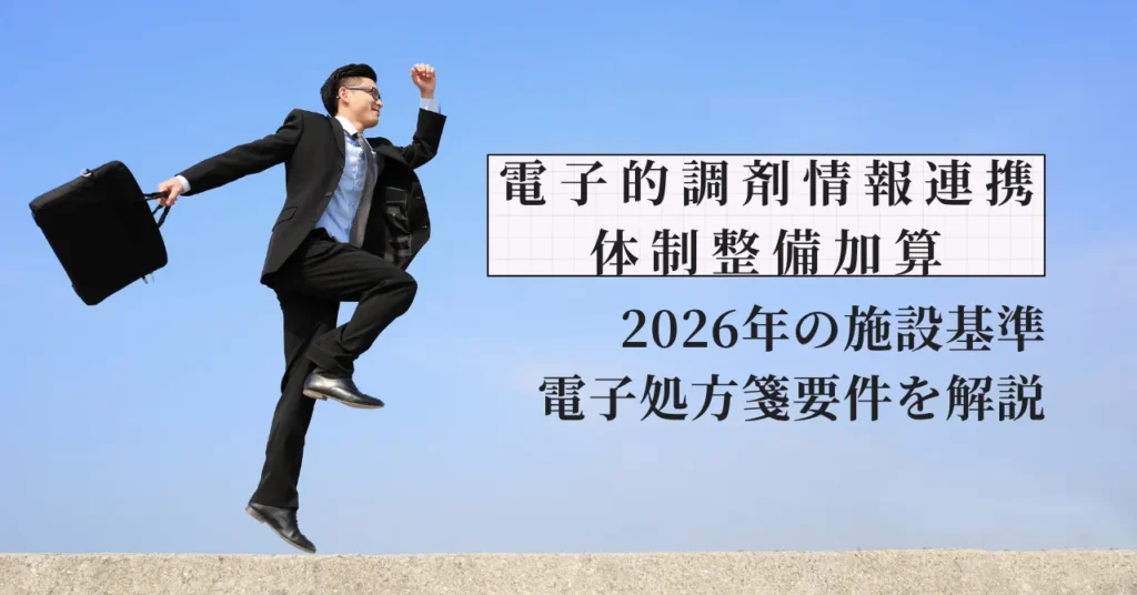 電子的調剤情報連携体制整備加算8点とは？2026年の施設基準・電子処方箋要件を解説