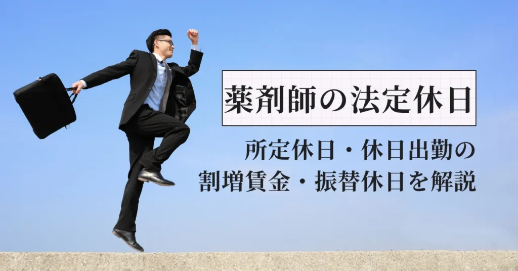 薬剤師の法定休日とは？所定休日・休日出勤の割増賃金・振替休日を解説