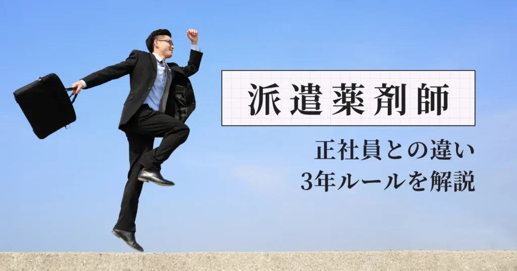 派遣薬剤師のメリット・デメリット｜正社員との違い・3年ルールを元人事部長が解説