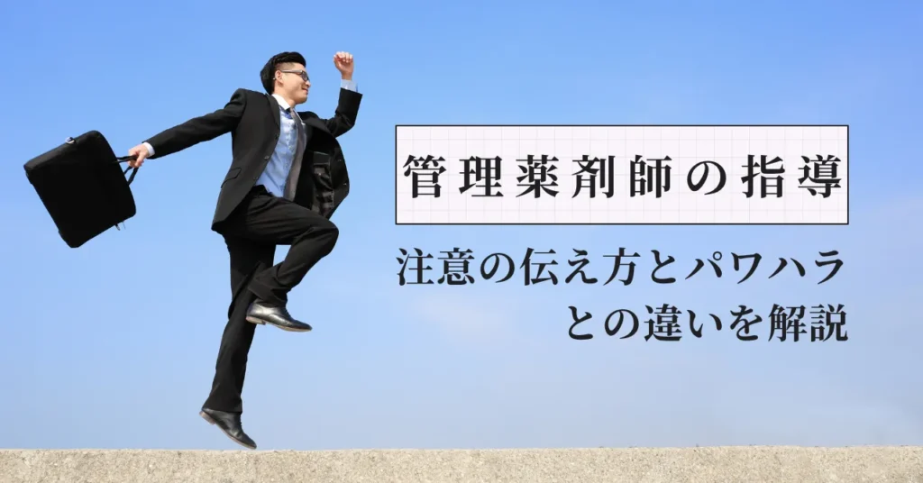 管理薬剤師のスタッフ指導｜注意の伝え方とパワハラとの違いを解説
