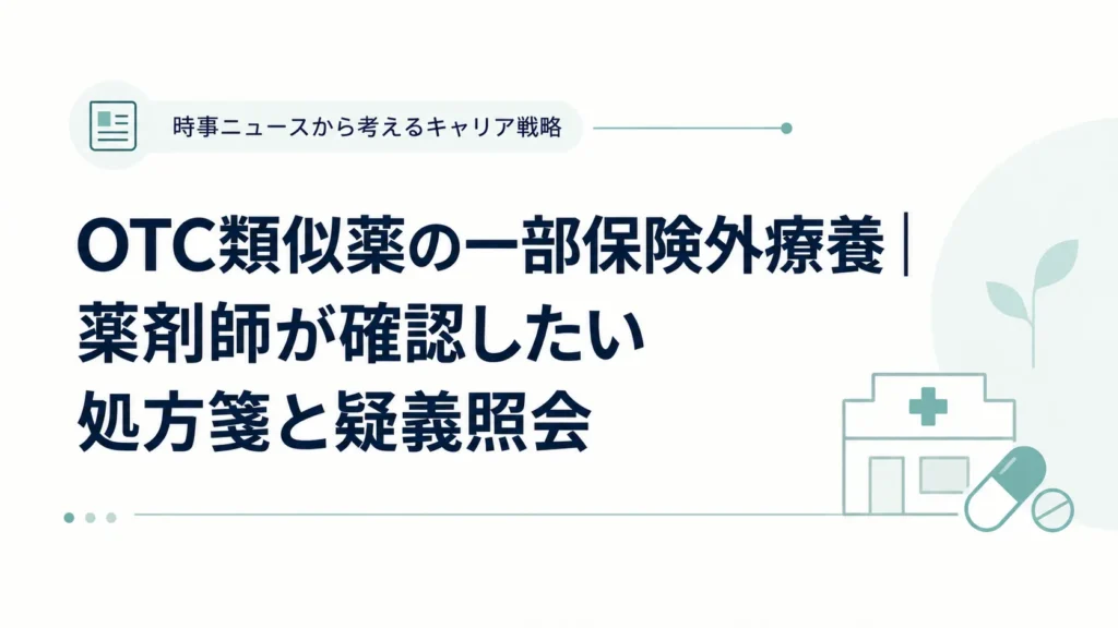 OTC類似薬の一部保険外療養が2027年3月1日開始｜薬剤師が確認したい処方箋と疑義照会