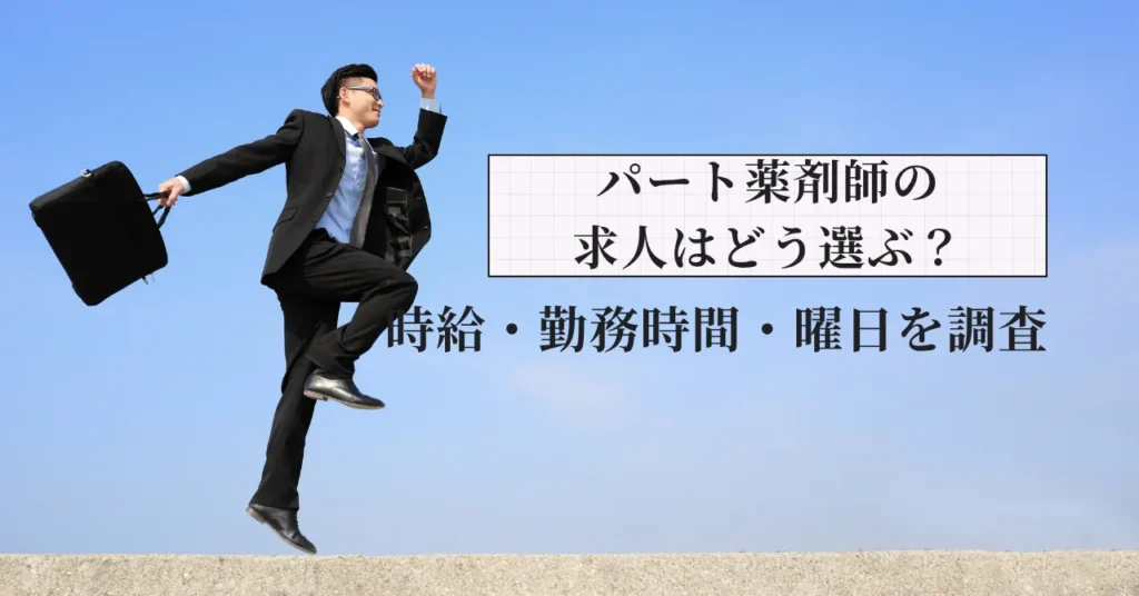 パート薬剤師の求人はどう選ぶ？時給・勤務時間・曜日を100求人で調査【2026年】