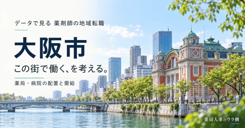 大阪市の薬剤師転職。配置・年収・通勤を比べる記事のアイキャッチ